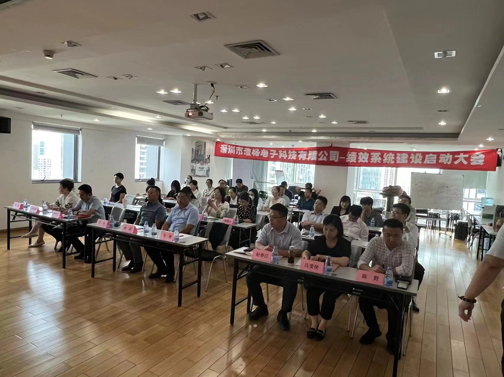 2023年8月7日，浩楊電子績效系統(tǒng)建設啟動大會召開