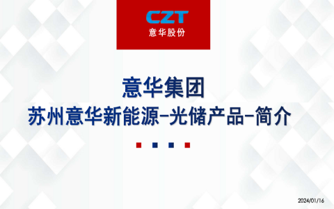 意華產(chǎn)品線(xiàn)(光儲(chǔ)產(chǎn)品)