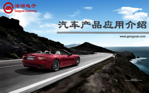 港源汽車(chē)電子產(chǎn)品應(yīng)用
